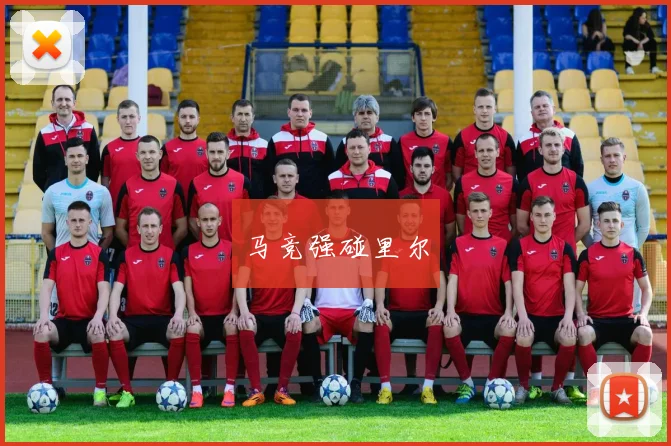 马竞强碰里尔