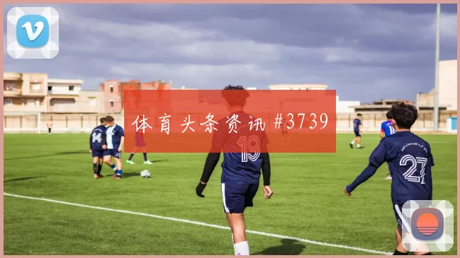 阿什拉夫2026世界杯小组赛助攻看点