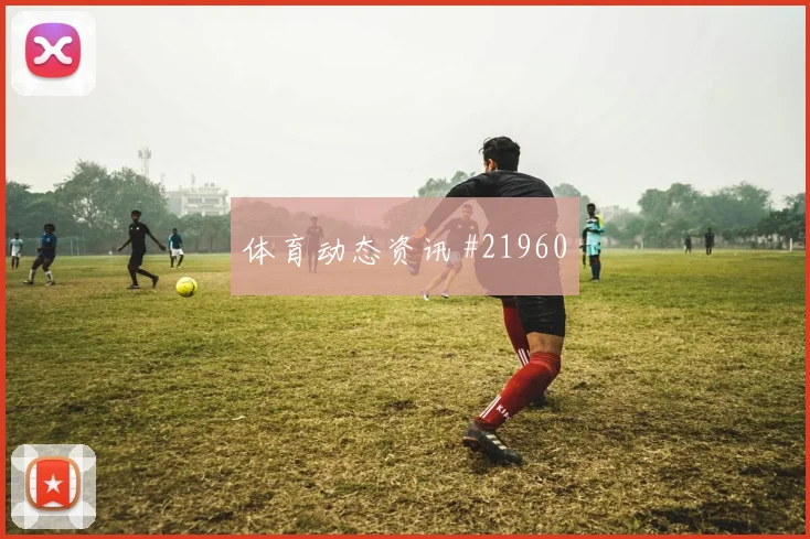 加纳库杜斯对上英格兰防线时关键直塞准确性可能左右球队控球质量
