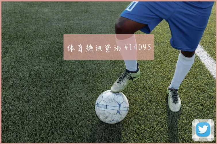 弗罗伊勒对阵加拿大队小组赛后腰保护状态评估