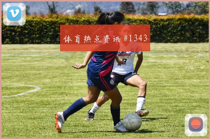 韦世豪姆巴佩同场爆发U20世界杯绝杀瞬间