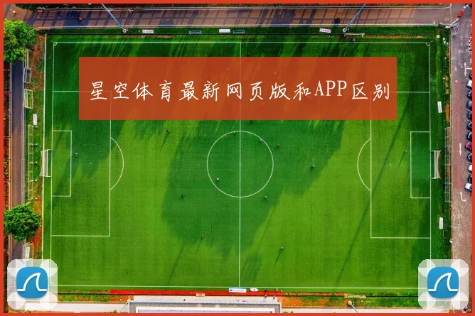 星空体育最新网页版和APP区别