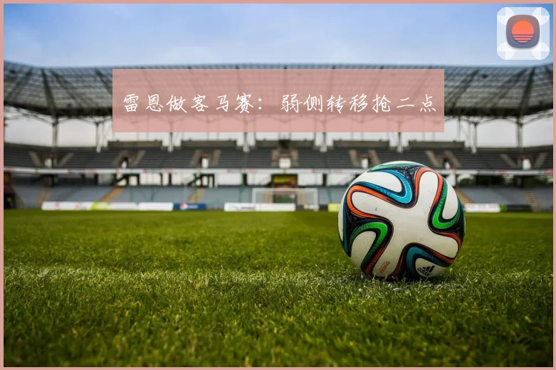 雷恩做客马赛：弱侧转移抢二点