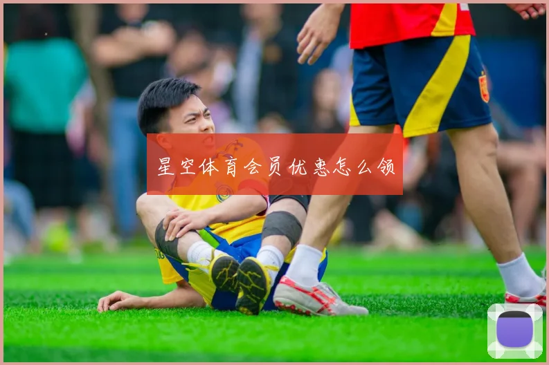 星空体育会员优惠怎么领