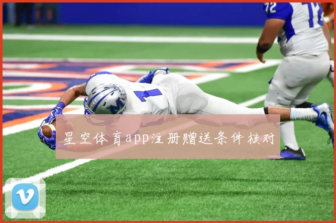星空体育app注册赠送条件核对