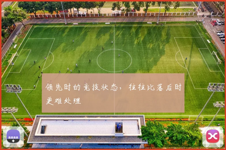 领先时的竞技状态,往往比落后时更难处理