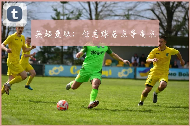英超曼联：任意球落点争高点