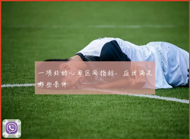 一项好的心率区间指标,应该满足哪些条件