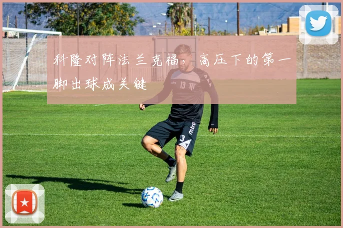 科隆对阵法兰克福，高压下的第一脚出球成关键