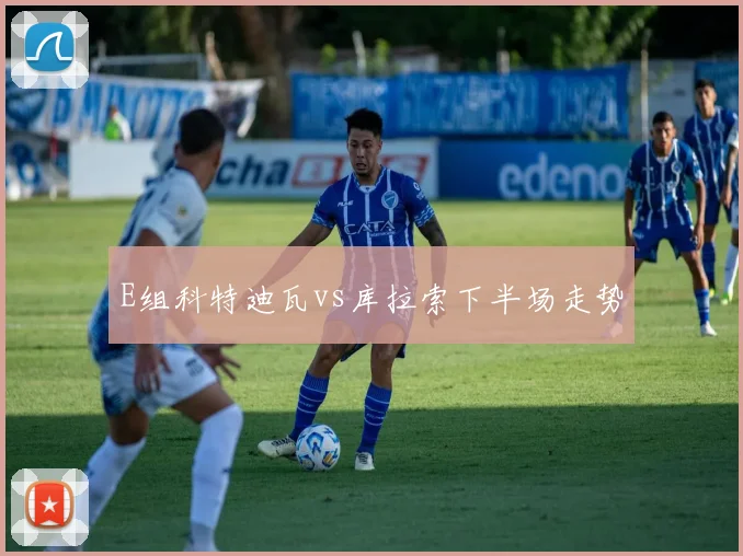 E组科特迪瓦vs库拉索下半场走势