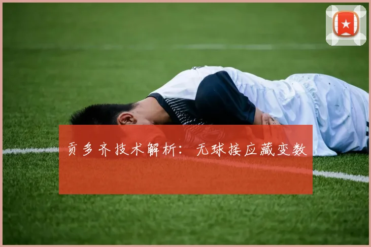 贡多齐技术解析：无球接应藏变数