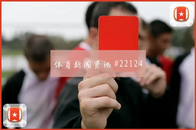 西班牙超级杯赛程密度遇上收官期为何失灵
