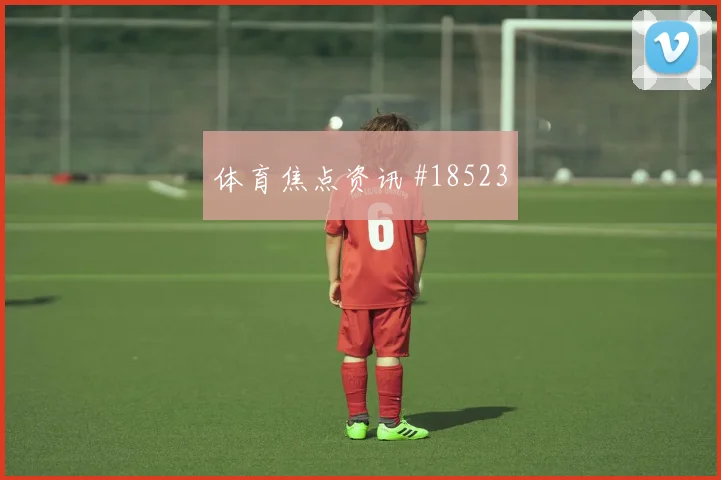 世界杯刚果金vs乌兹别克斯坦年轻球员