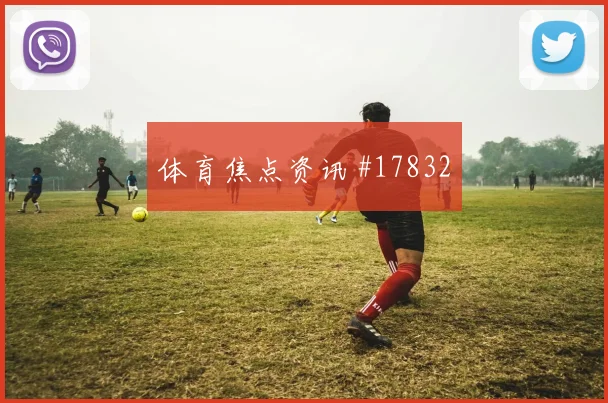 三笘薰面对瑞典防线禁区跑位是否占优盘口影响分析