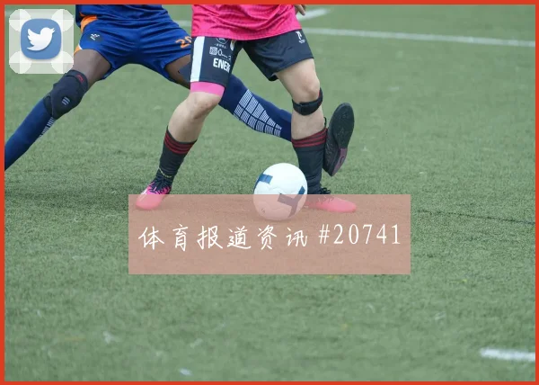 福登高位逼抢迫使巴拿马后场失误的效果值得观察