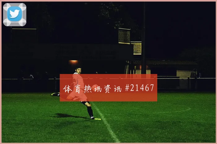 塞内加尔对阵伊拉克马内的无球前插线路值得观察与队友配合效果