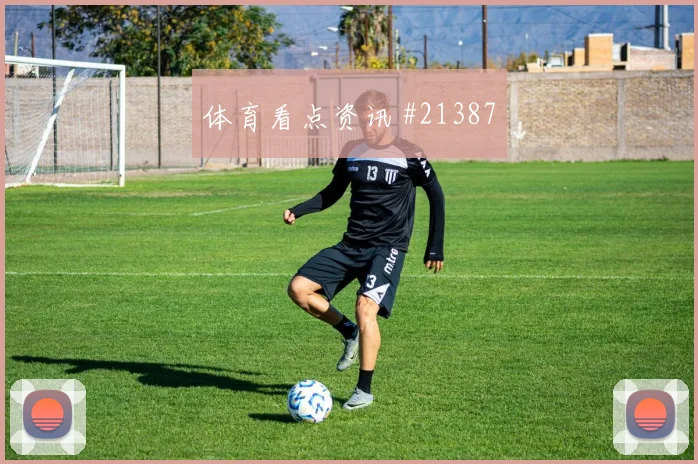 拉菲尼亚代表巴西迎战海地禁区抢点时机将直接影响球队进攻上限